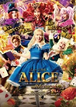 ミュージカル「ALICE～不思議の国のアリスより～」 2026