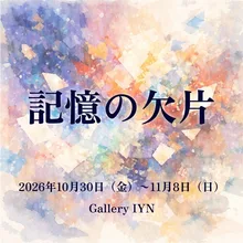 『記憶の欠片』展 2026