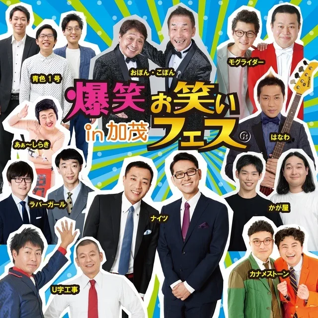 爆笑!!お笑いフェスin加茂 2026