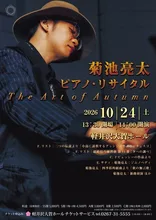 菊池亮太ピアノ・リサイタル 2026