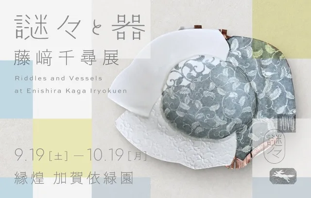 藤崎千尋展 -謎々と器- 2026