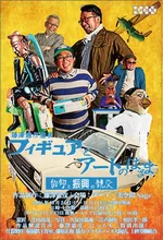 藤澤憲彦個展 　フィギュアとアートのはざま 2026