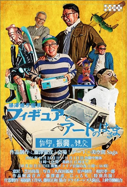 藤澤憲彦個展 フィギュアとアートのはざま 2026