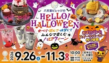 八天堂ビレッジ Halloween 2026