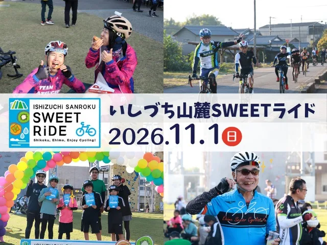 いしづち山麓SWEETライド 2026