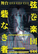 舞台『砦なき者』 2026