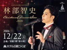 林部智史 Dinner Show 2026