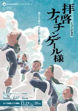ミュージカル『拝啓 ナイチンゲール様』 2026
