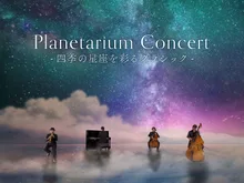 四季の星座を彩るクラシック 2026