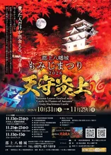 郡上八幡城もみじまつり2026 ～天守炎上～