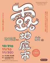 キタの北ナガヤ 2026秋の露地庭市