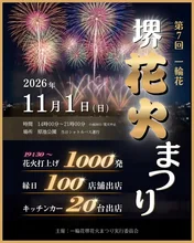 第7回 一輪花 堺花火まつり 2026