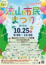 第48回流山市民まつり 2026