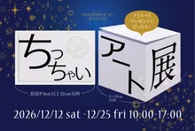ちっちゃいアート展2026