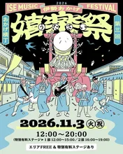 伊勢おかげ嬉楽祭 2026