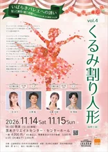 いばらきバレエへの誘いVol.4 くるみ割り人形 2026