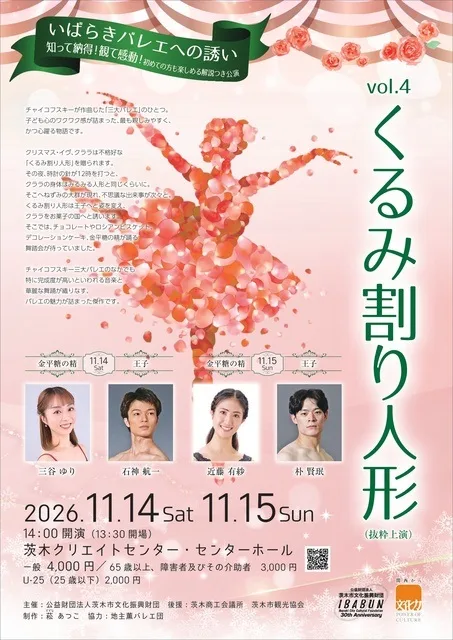 いばらきバレエへの誘いVol.4 くるみ割り人形 2026
