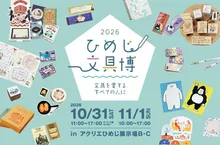2026ひめじ文具博