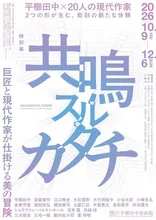 共鳴スルカタチ 2026
