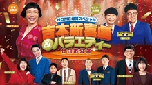 HOME爆笑スペシャル 吉本新喜劇&バラエティー廿日市公演 2026