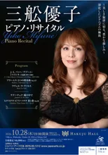 三舩優子　ピアノ・リサイタル 2026