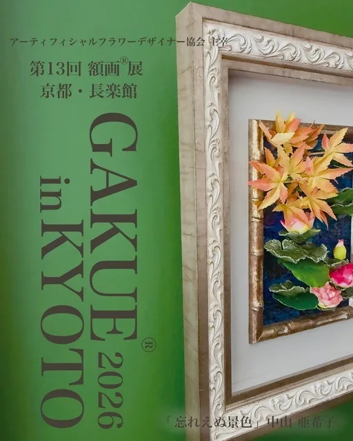 第13回額画展 京都・長楽館 2026
