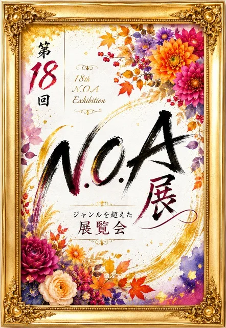 第18回 N.O.A展 2026