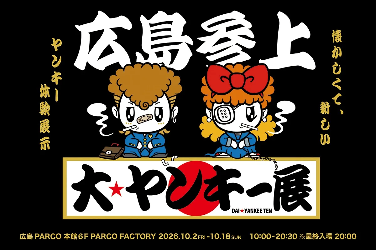 大ヤンキー展(広島) 2026