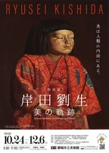 特別展「岸田劉生　美の軌跡」 2026
