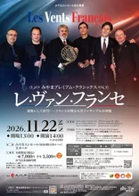 みやまプレミアム・クラシックス　レ・ヴァン・フランセ 2026