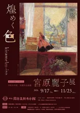 収蔵作品展3「宮原麗子展　煌めく色」 2026