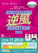 第6回 こまつしま逆風マラソン 2026