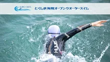 とくしま海陽オープンウォータースイム2026