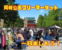平安神宮前　岡崎公園フリーマーケット（12月） 2026