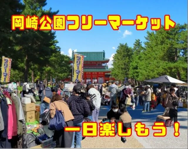 平安神宮前 岡崎公園フリーマーケット(12月) 2026
