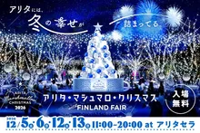 アリタ・マシュマロ・クリスマス 2026