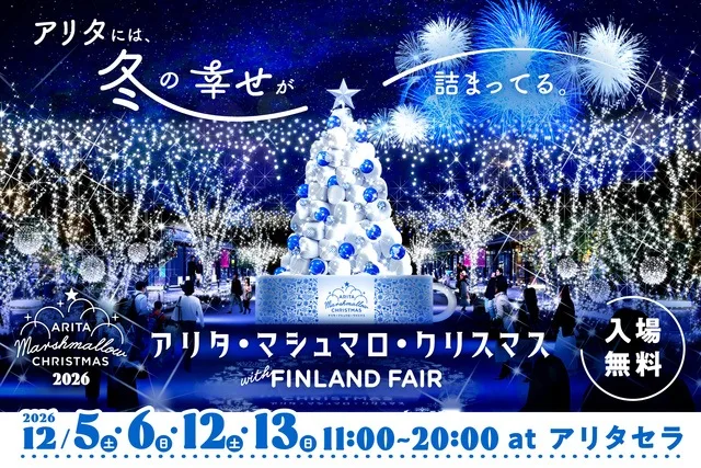 アリタ・マシュマロ・クリスマス 2026