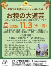 お猿の大道芸 2026