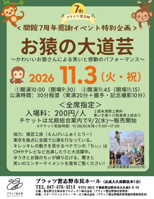 お猿の大道芸 2026
