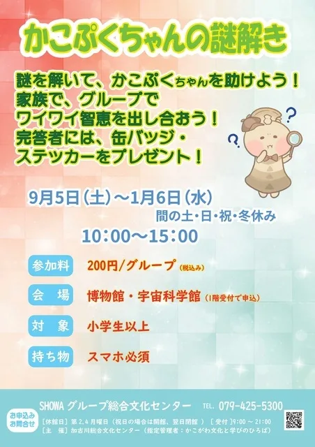 かこぷくちゃんの謎解き 2026