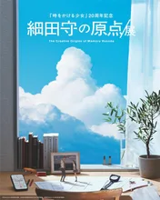 細田守の原点/展(大阪) 2026
