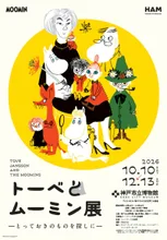 トーベとムーミン展～とっておきのものを探しに～(兵庫) 2026
