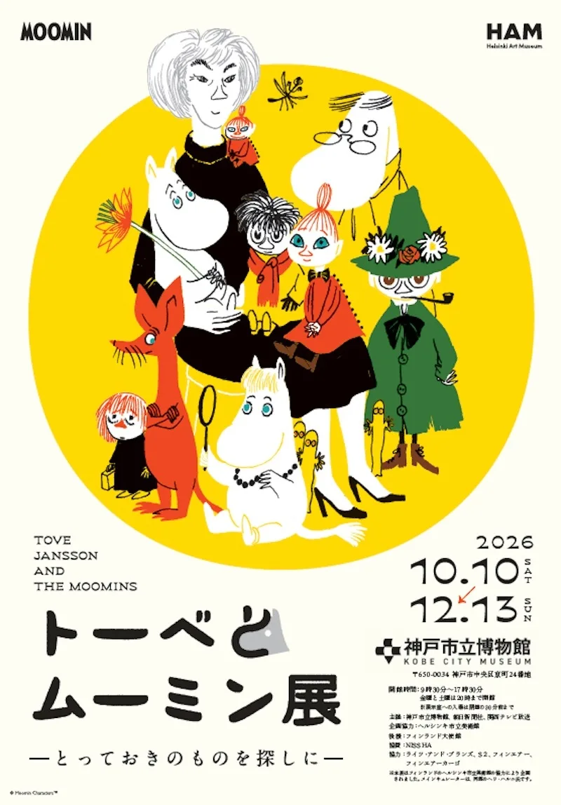 トーベとムーミン展~とっておきのものを探しに~(兵庫) 2026