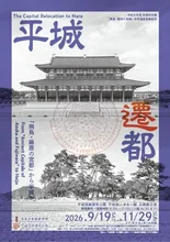 平城遷都 2026