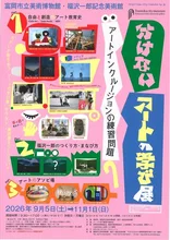 アートの学び展 2026