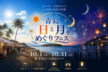 青島 日と月めぐりフェス 2026