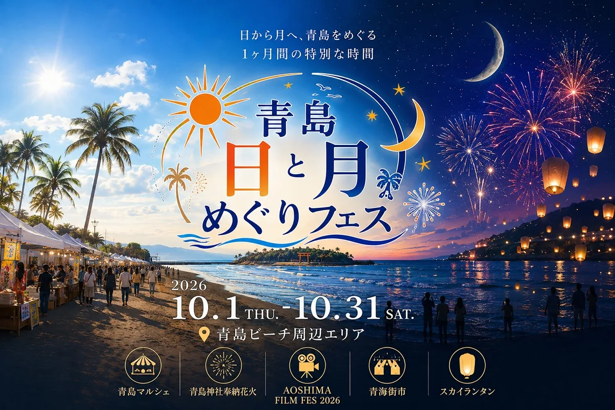 青島 日と月めぐりフェス 2026