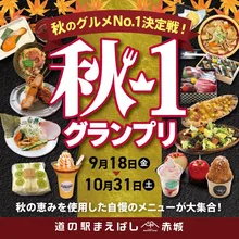 秋-1 グランプリ2026
