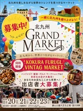 北九州グランマーケット 2026秋