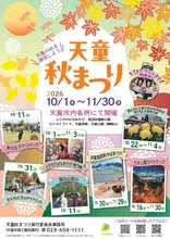令和8年度天童秋まつり 2026